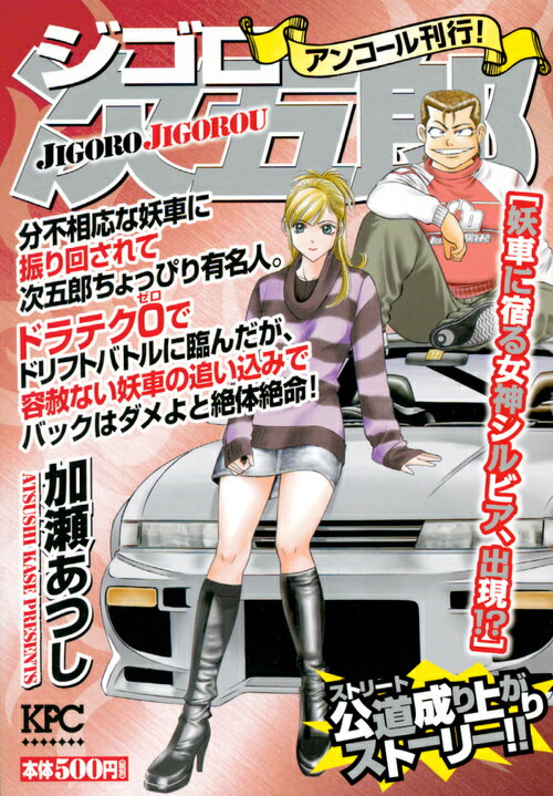 ジゴロ次五郎　妖車に宿る女神シルビア、出現！？　アンコール刊行！ （講談社プラチナコミックス） [ 加瀬 あつし ]