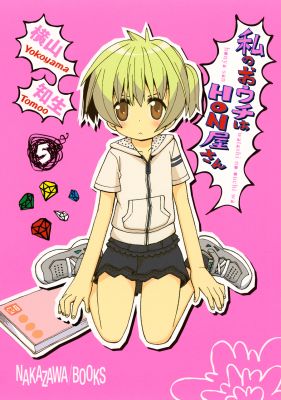 私のおウチはHON屋さん 5