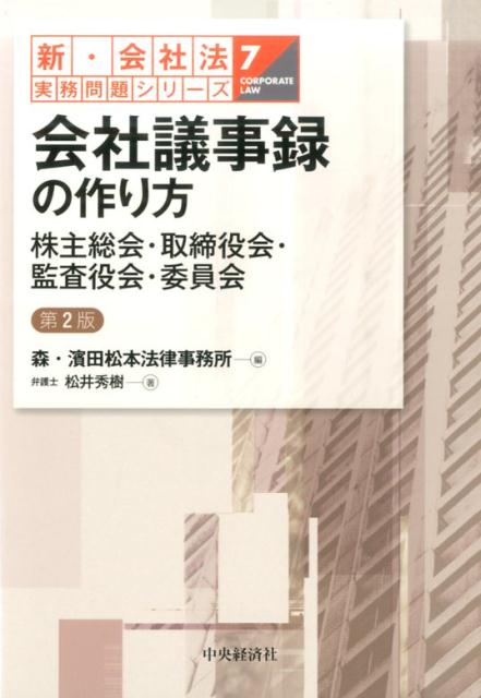 会社議事録の作り方第2版 株主総会・取締役会・監査役会・委員会 （新・会社法実務問題シリーズ） [ 松井秀樹 ]