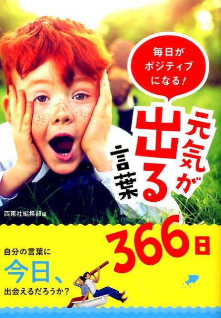 毎日がポジティブになる！元気が出る言葉366日 [ 西東社 ]...:book:18183540