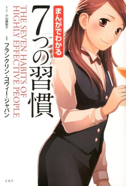 まんがでわかる7つの習慣 [ 小山鹿梨子 ]...:book:16652717