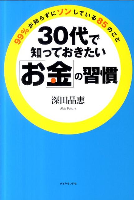 30代で知っておきたい「お金」の習慣