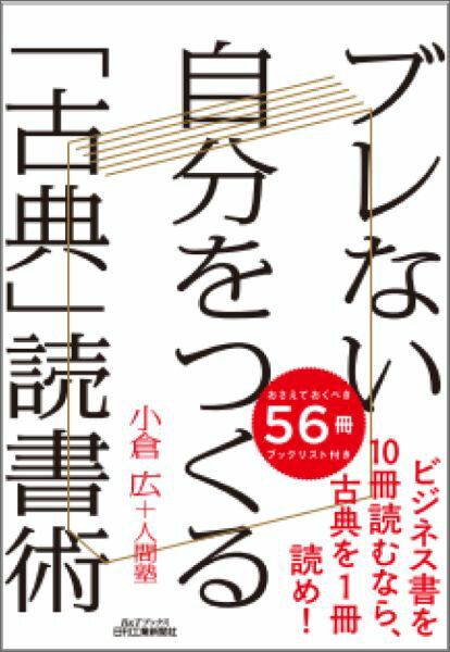 ブレない自分をつくる「古典」読書術 [ 小倉広 ]...:book:17794524