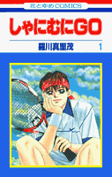 しゃにむにGO