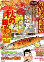 なつかしメシ食堂 秋の思い出 (ぶんか社コミックス)