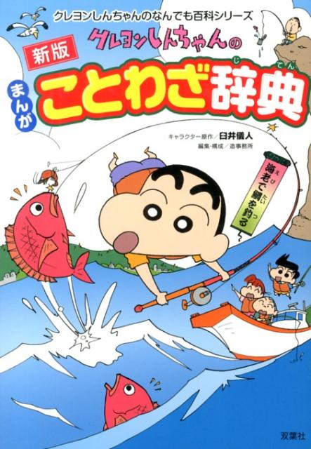 クレヨンしんちゃんのまんがことわざ辞典新版 [ 臼井儀人 ]...:book:16458789