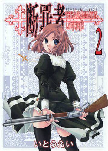 断罪者 Tetragrammaton labyrinth 2