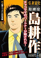 取締役島耕作 上海マフィアとの対決編