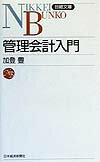 管理会計入門【送料無料】