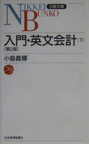 入門・英文会計（下）第2版