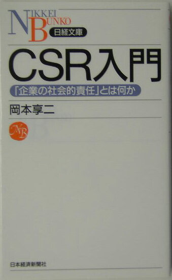 CSR入門【送料無料】