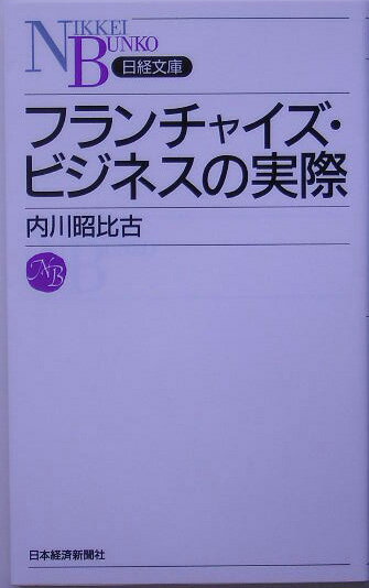 フランチャイズ ビジネス