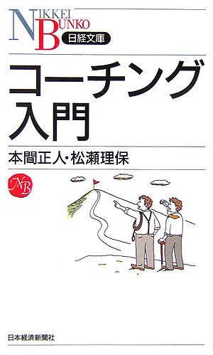 コーチング入門 [ 本間正人 ]【送料無料】