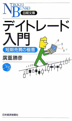 デイトレード入門【送料無料】