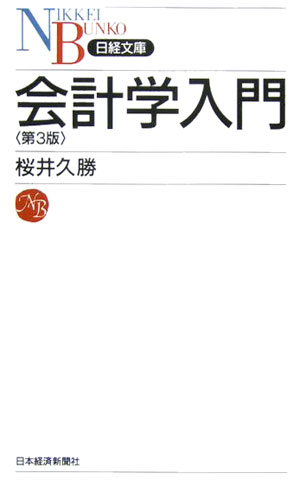 会計学入門第3版【送料無料】