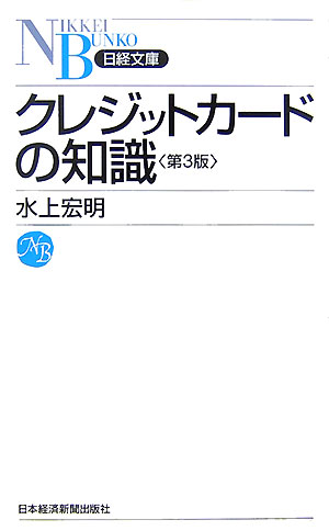 クレジットカードの知識第3版