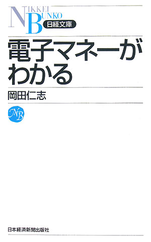 電子マネーがわかる【送料無料】