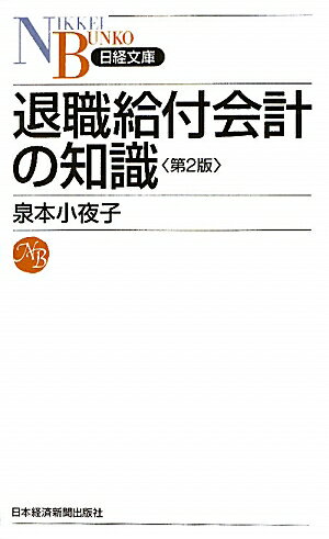 退職給付会計の知識第2版【送料無料】