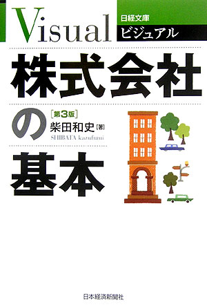 ビジュアル株式会社の基本第3版【送料無料】