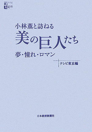 小林薫と訪ねる美の巨人たち(夢・憧れ・ロマン)