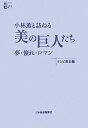 小林薫と訪ねる美の巨人たち(夢・憧れ・ロマン)
