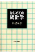 はじめての統計学