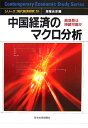 中国経済のマクロ分析