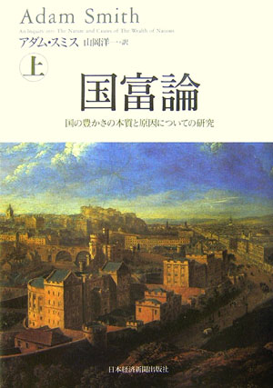 国富論（上） 国の豊かさの本質と原因についての研究 [ アダム・スミス ]...:book:12026950