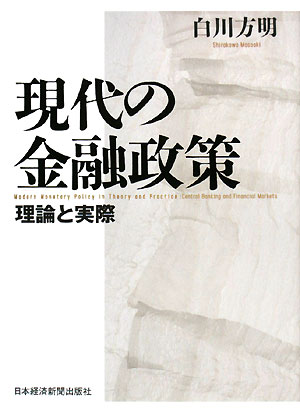 現代の金融政策【送料無料】