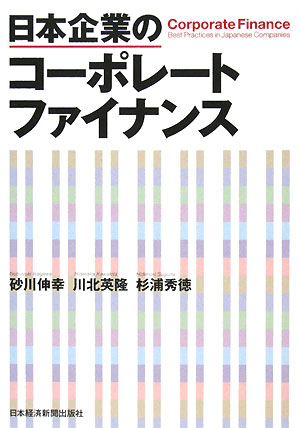 日本企業のコ-ポレ-トファイナンス