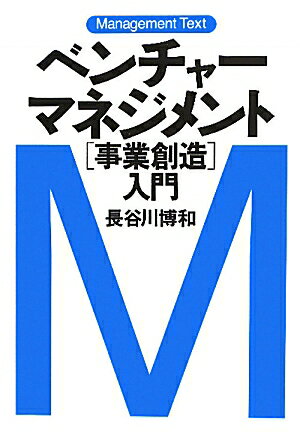 ベンチャーマネジメント「事業創造」入門【送料無料】