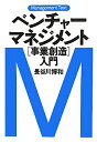 ベンチャーマネジメント「事業創造」入門