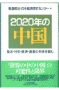 2020年の中国