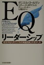 EQリーダーシップ 成功する人の「こころの知能指数」の活かし方 [ ダニエル・ゴールマ