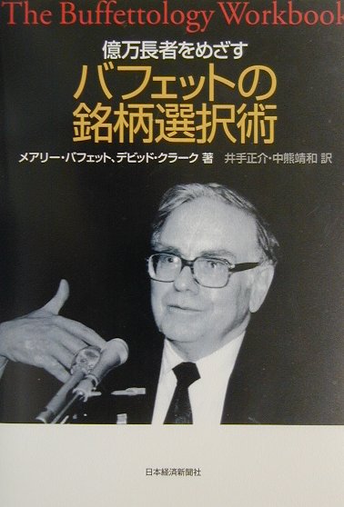 億万長者をめざすバフェットの銘柄選択術 [ メアリー・バフェット ]...:book:11062938