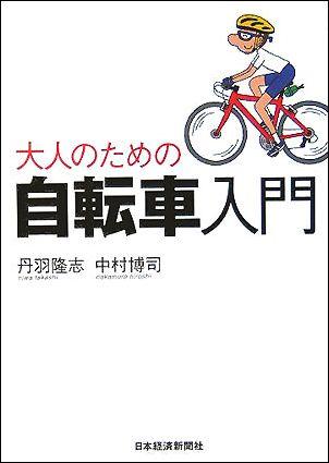 大人のための自転車入門