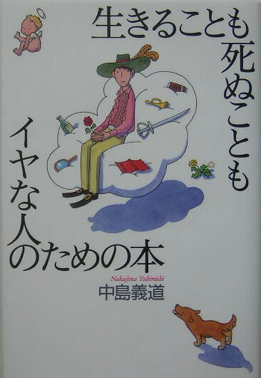 生きることも死ぬこともイヤな人のための本【送料無料】