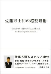 佐藤可士和の超整理術 [ 佐藤可士和 ]