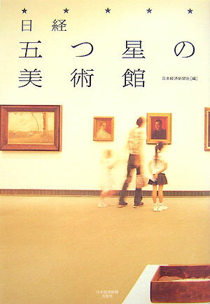 日経五つ星の美術館【送料無料】