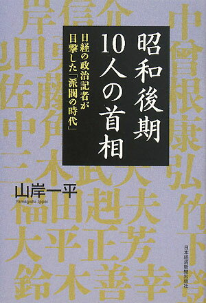 昭和後期10人の首相