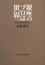 銀座のプロは世界一