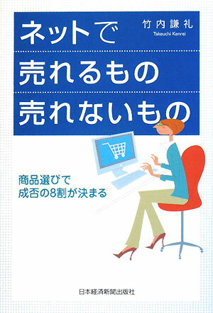 ネットで売れるもの売れないもの