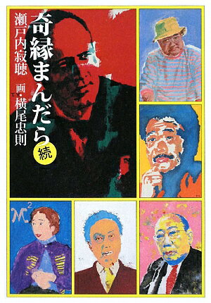 奇縁まんだら（続）