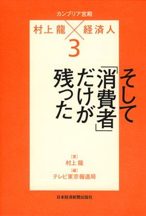 カンブリア宮殿村上龍×経済人（3）