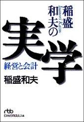 稲盛和夫の実学 [ 稲盛和夫 ]