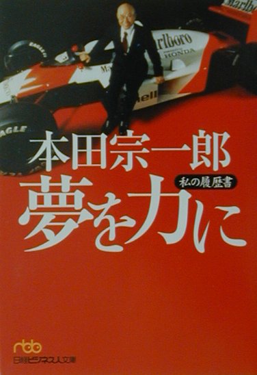 本田宗一郎夢を力に [ 本田宗一郎 ]【送料無料】