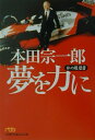 本田宗一郎夢を力に [ 本田宗一郎 ]