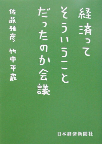 経済ってそういうことだったのか会議 [ 佐藤雅彦 ]