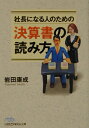 社長になる人のための決算書の読み方