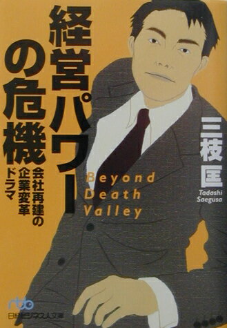 経営パワーの危機【送料無料】
